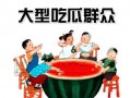 什么叫吃瓜群众,网络时代的围观者与传播者