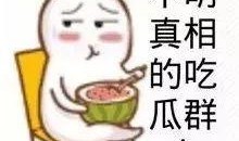 娱乐吃瓜酱网名怎么取